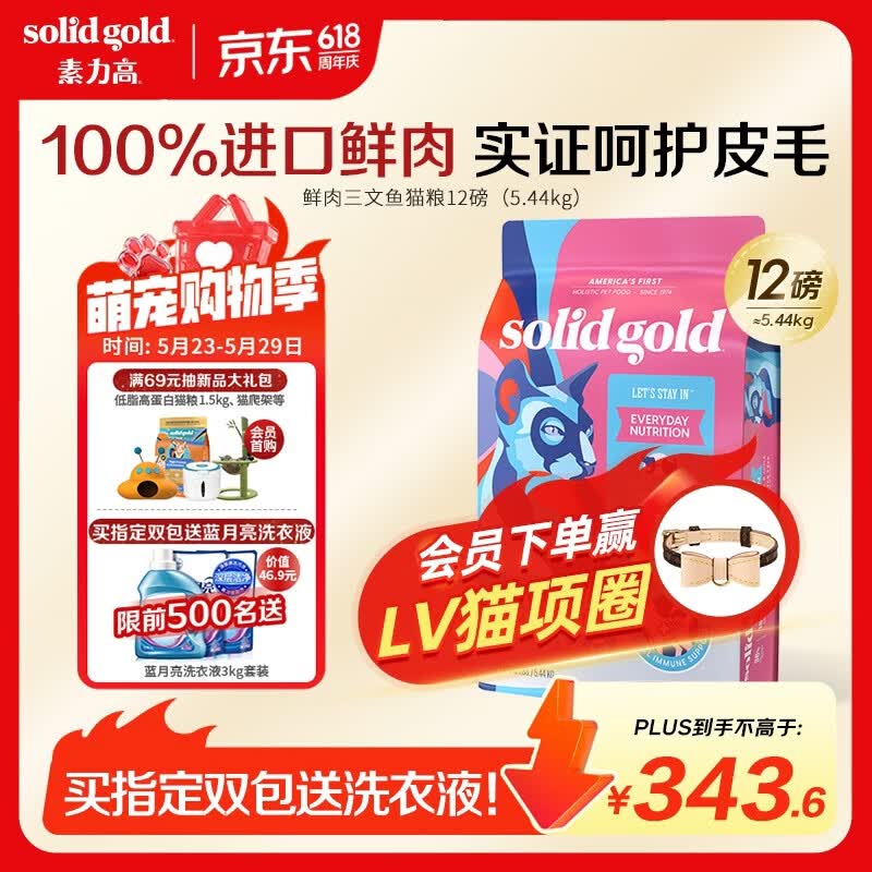 素力高（SolidGold）进口高蛋白鲜肉三文鱼含鱼油美毛减少掉毛成猫粮12磅/5.44kg
