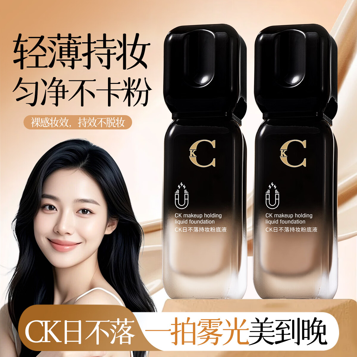 CK夏日不脱妆CK粉底液,控油防水防汗,全天保持干净雾面妆 CK日不落粉底液自然色30ml*1瓶