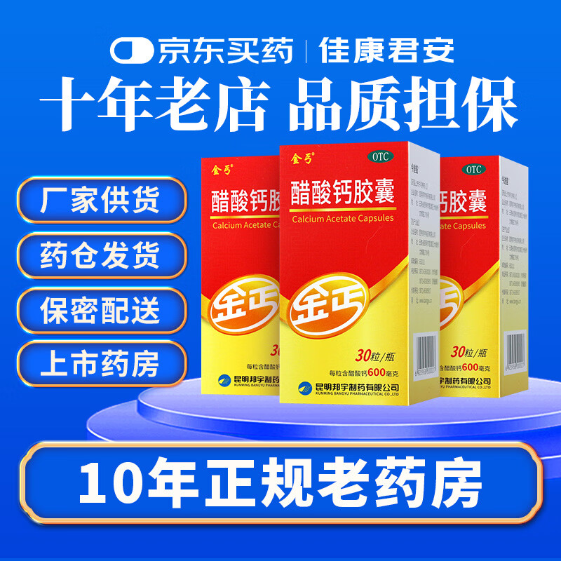 [金丐]醋酸钙胶囊 0.6g*30粒 1盒装 0.6g*30粒 补钙 胶囊 预防和治疗钙缺乏症骨质疏松骨发育不全佝偻病