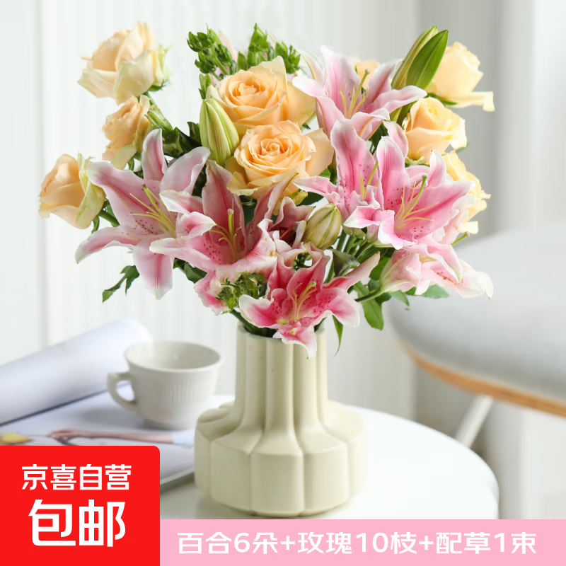 京喜自营百合6朵玫瑰10枝配草1束 19.9元 - 86线报