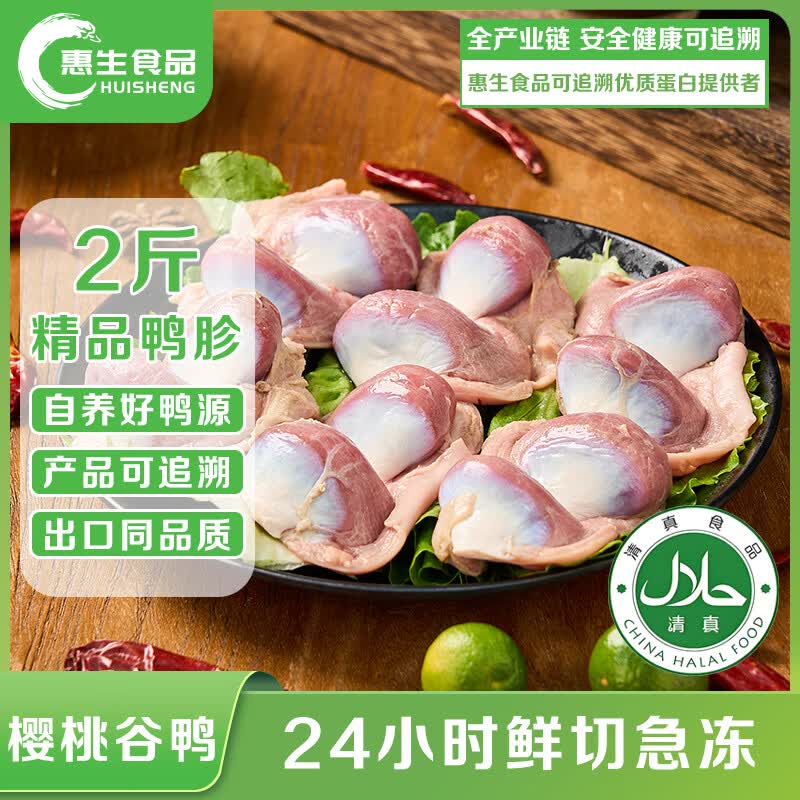 惠生食品 HUI SHENG惠生鸭胗 2斤装  精品鸭货 生鲜冷冻 清真食品 烧烤火锅酱卤食材