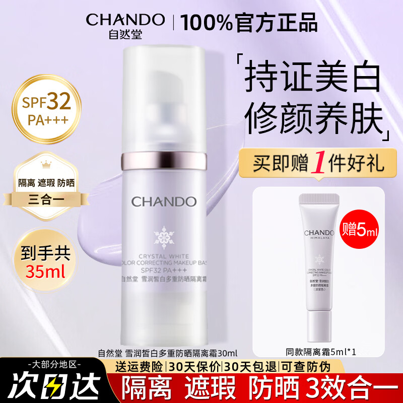 自然堂(CHANDO)隔离霜雪润皙白多重防晒隔离遮瑕三合一素颜霜提亮肤色滋润化妆品 防晒隔离霜30ml(淡紫色)+5ml(到手35ml)