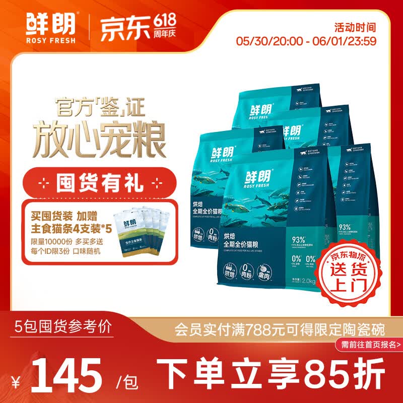 鲜朗禽肉烘焙猫粮2kg*5袋 赠主食猫条20支 622元 - 线报酷 鲜朗禽肉烘焙猫粮2kg*5袋 赠主食猫条20支 622元 - 线报酷