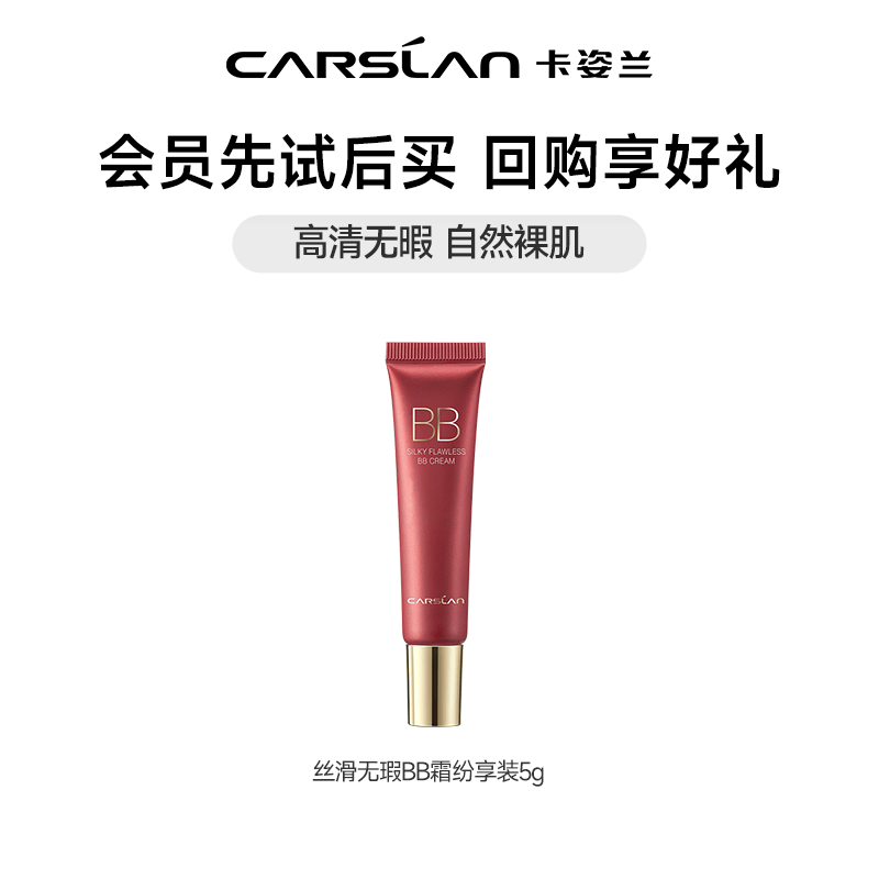 卡姿兰（Carslan）bb霜粉底液遮瑕保湿持久控油不脱妆提亮肤色裸妆丝滑无瑕不卡粉女 【会员专享】5g中样 48g/47g