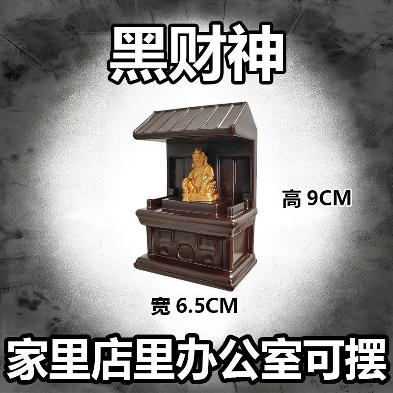 正版黑财神(非普通摆件)吸金旺铺旺公司聚财暴富黑财神爷摆件 黑财神吸金暴富(已过流程发货)