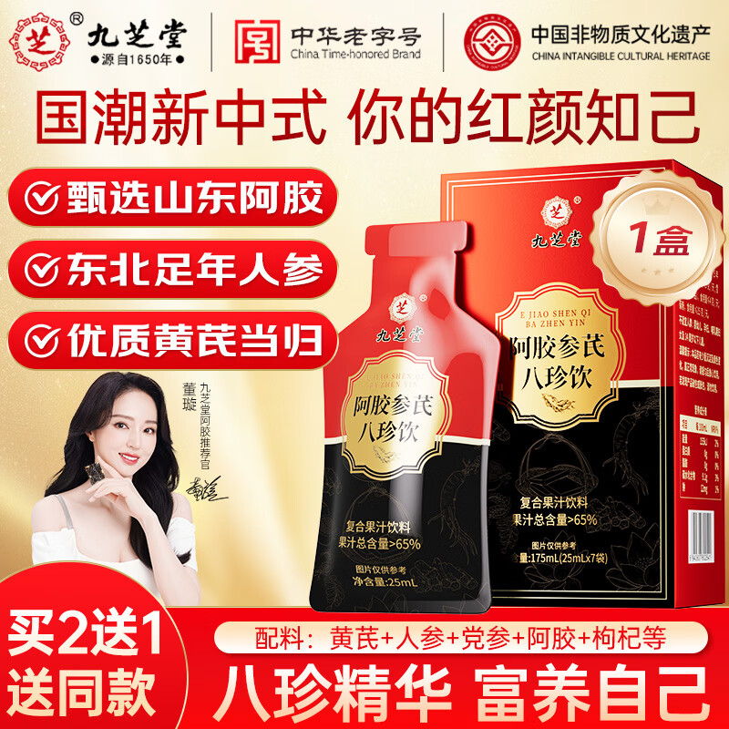 九芝堂阿胶黄芪人参当归八珍饮复合果汁饮料7袋补气血女性营养品阿胶浆