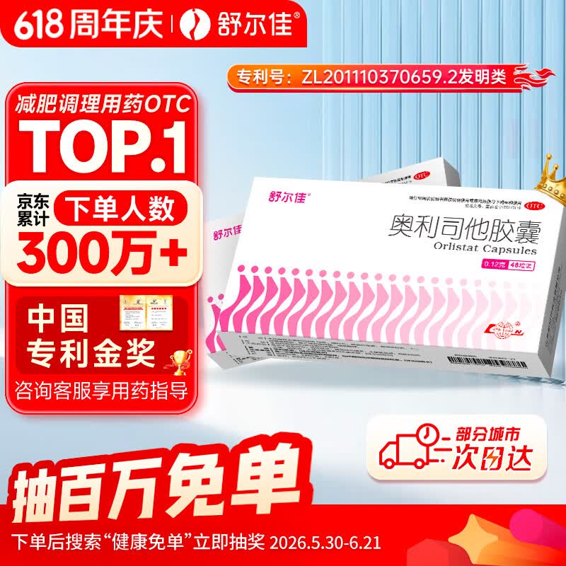 舒尔佳奥利司他胶囊120mg*48粒 减脂减重 排油瘦身 治疗肥胖 国药准字 减肥药 中国专利金奖 抑制脂肪 塑身