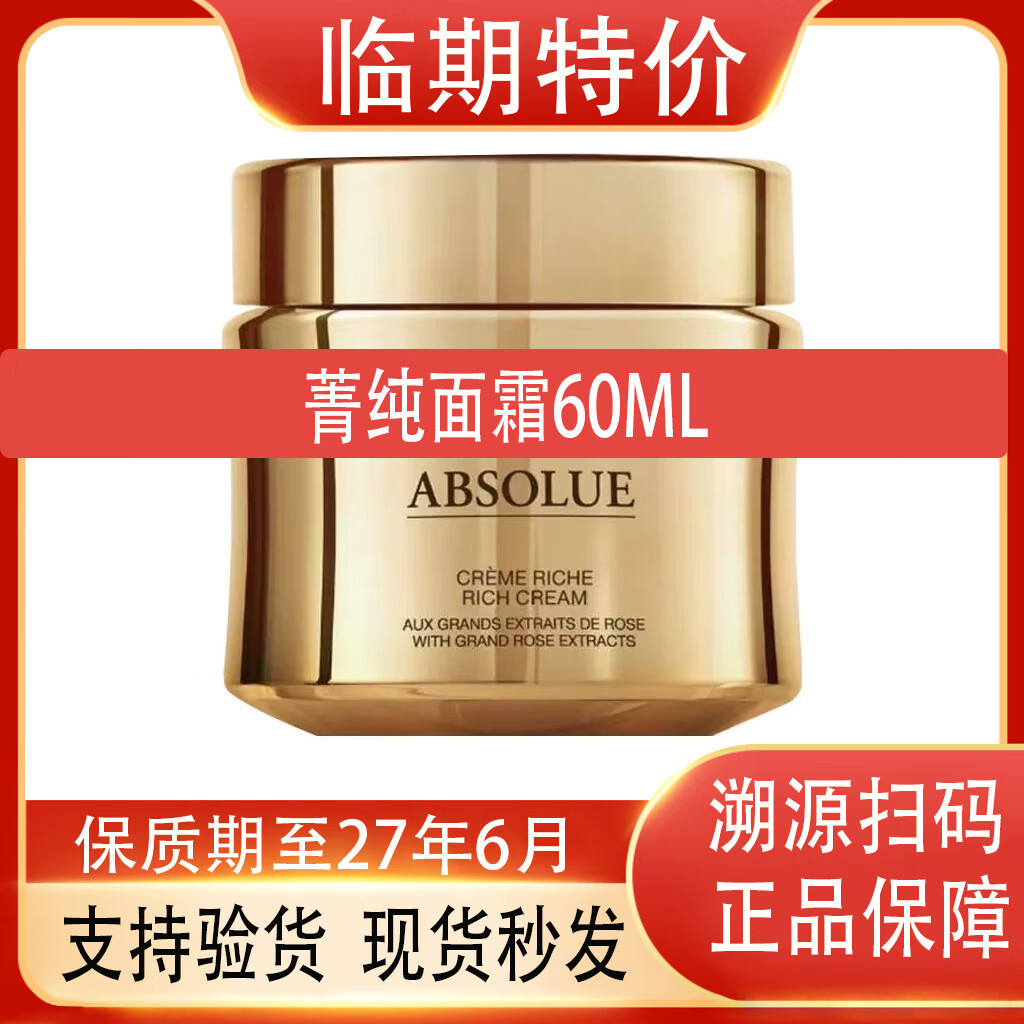 临期清货仓商品化妆品临期大牌护肤品面霜抗皱紧致抗I衰老保湿女 菁纯面霜60ML
