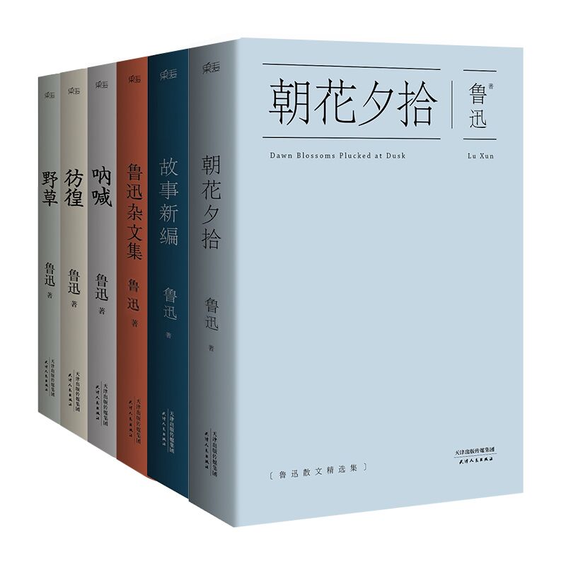 鲁迅文集精选：朝花夕拾+彷徨+呐喊+故事新编+野草+杂文集（共6册）属于什么档次？