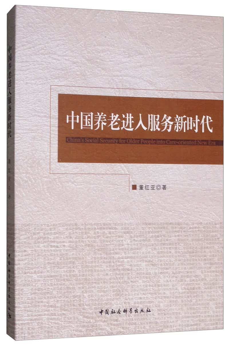 中国养老进入服务新时代