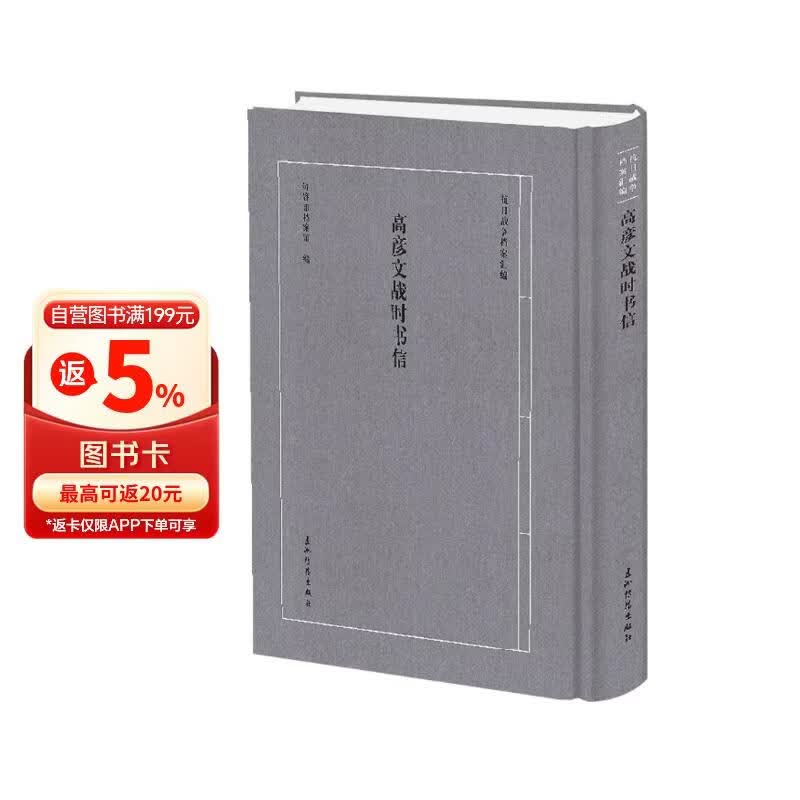 抗日战争档案汇编 系列丛书 高彦文战时书信 句容市档案馆 五洲传播出版社