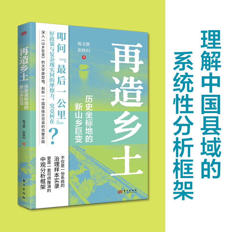 再造乡土：历史坐标地的新山乡巨变