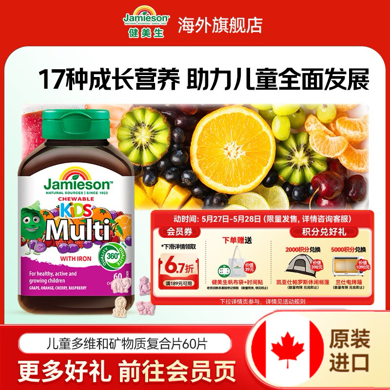 健美生（Jamieson）儿童多维咀嚼片 增强抵抗力 富含多种微量元素 海外进口 【儿童多维】 60片*1瓶