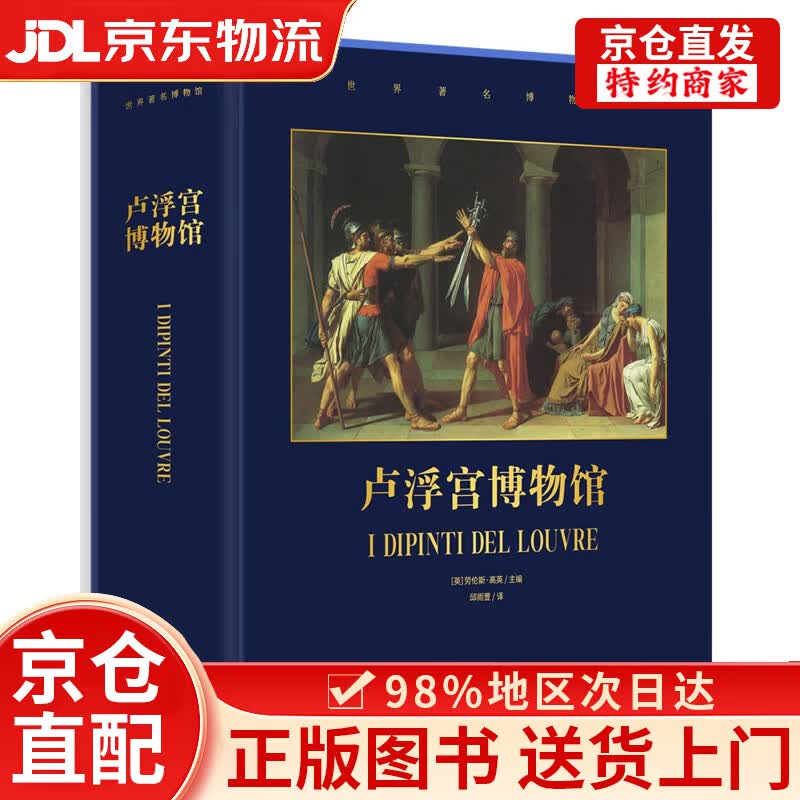 【京仓直发+京东物流次日达】卢浮宫博物馆(精)/世界著名博物馆