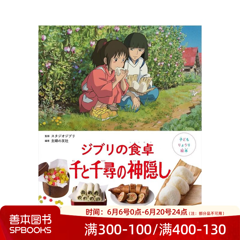 【预售】儿童料理绘本 吉卜力的餐桌 千与千寻 子どもりょうり絵本　ジブリの食卓　千と千尋の神隠し 原版日文生活绘本