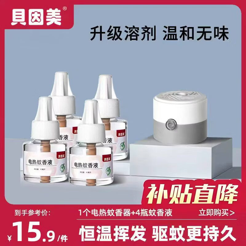 贝因美（Beingmate）驱蚊液电热蚊香液插电式灭蚊防蚊补充液卧室电热蚊香无烟驱蚊器 驱蚊套装(1器4液)