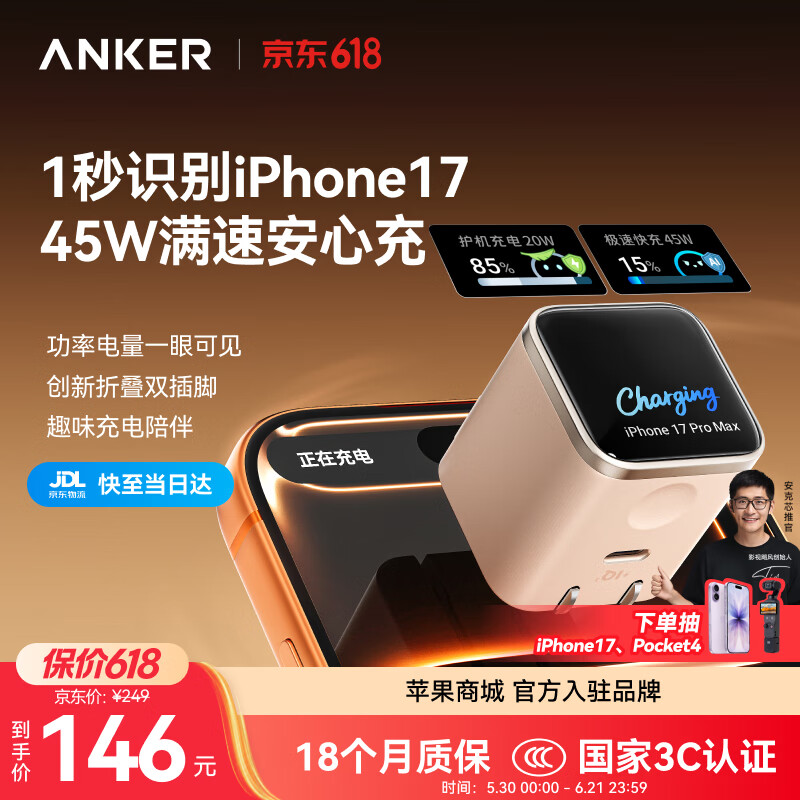 ANKER安克45W屏显安心充Smart【热销爆品】【智能识别苹果17系】快充电器头专利双折叠插脚iPhone16手机 【首创45W屏显-橙】绝配苹果17|专利双插脚
