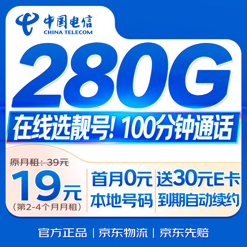 中国电信流量卡19元【280G+100分钟】大王卡全国通用手机电话卡星非长期永久终身无限