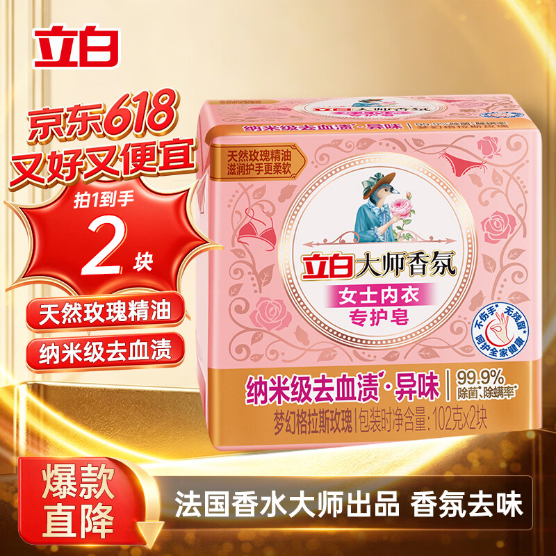 立白大师香氛女士专护内衣洗衣皂102g*2块  高效去血渍 肥皂