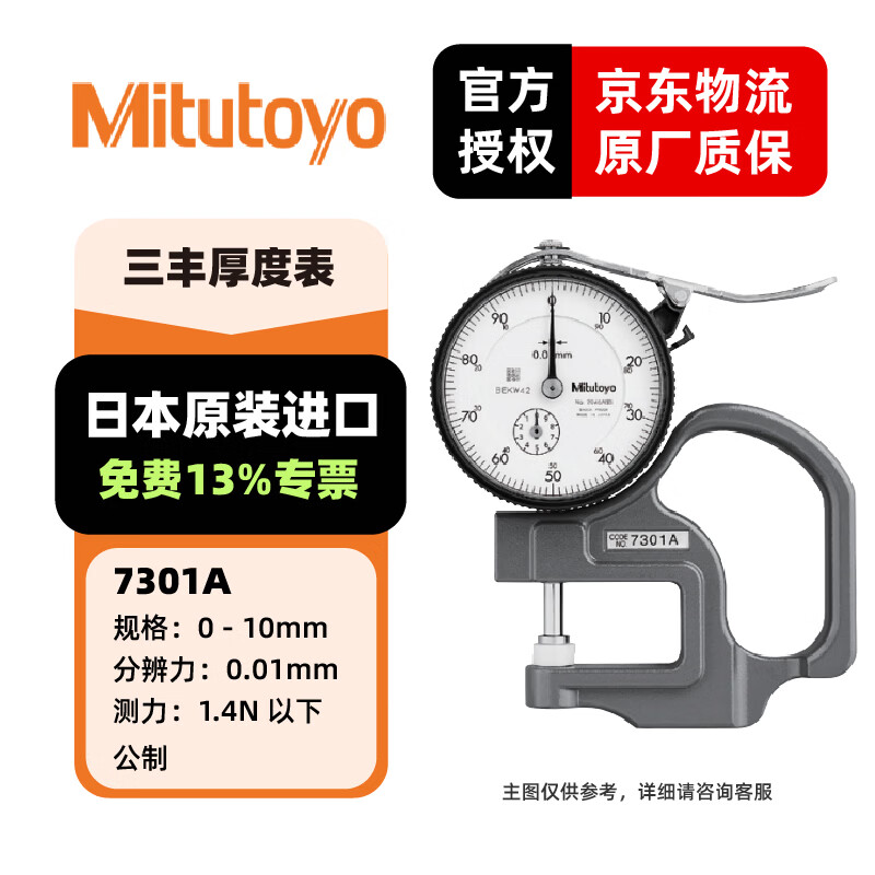 三丰(Mitutoyo)厚度规指针数显厚度表测厚仪C 7301A/0-10mm/0.01mm
