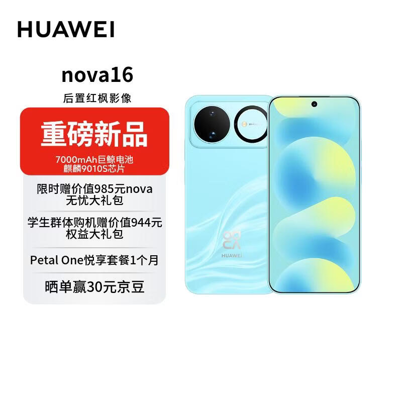 华为 nova 16 时代少年团同款 512GB 晴空蓝 后置红枫影像 麒麟9010S芯片 【赠话费券】