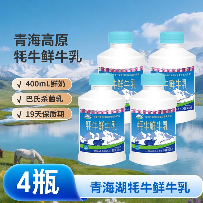青海湖鲜牛奶 牦牛鲜牛乳400ml*4 低温牛奶 巴氏杀菌