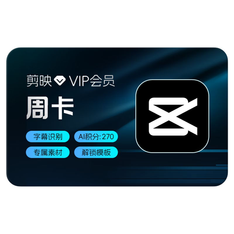 剪映VIP会员7天卡周卡支持APP端视频剪映专属特效云空间填剪映号直充到账-plus生活服务包