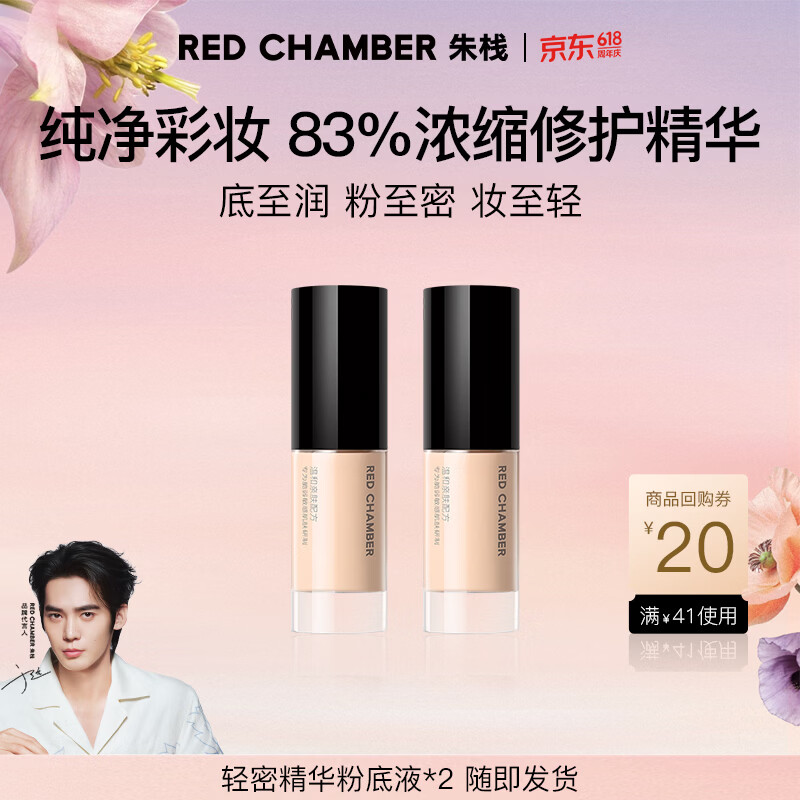 朱栈（red chamber）【于适代言】朱栈rc轻密精华粉底液10ML*2