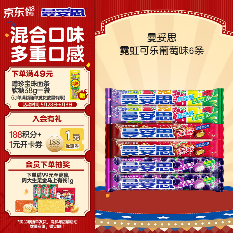 曼妥思 霓虹可乐葡萄味37g*6条  双重口感水果软糖果脆皮软心薄荷糖零食