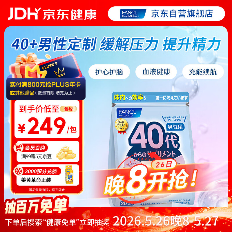 FANCL HealthScience男性40+每日营养包 30日量 维生素锌辅酶Q10血管健康抗疲提精力 
