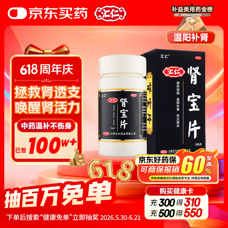 汇仁肾宝片 0.7g*126片温阳补肾肾阴虚肾阳虚腰腿酸痛精神差夜尿多肾虚畏寒怕冷妇女白带清稀男科药京东自营