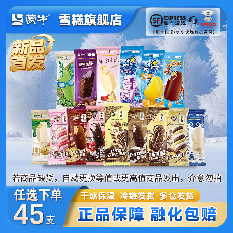 蒙牛随变冰淇淋组合5支任选9件 89.9元 - 86线报