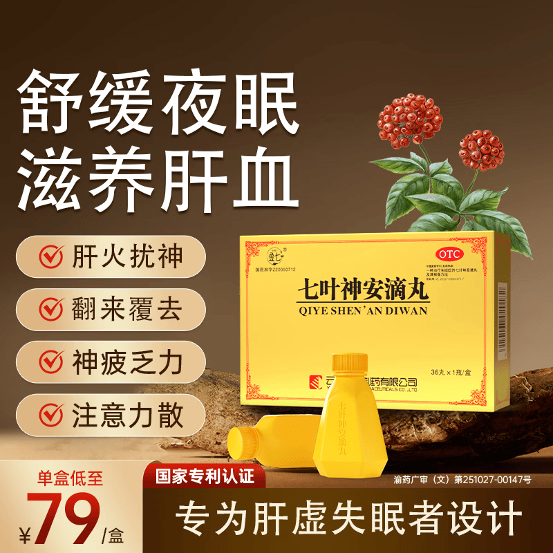 [金七]七叶神安滴丸 50mg*36丸 1盒装 大药房 舒肝气清肝火补肝虚治失眠多梦易醒养心安神头晕目眩正品云南治疗失眠 调节入睡时间