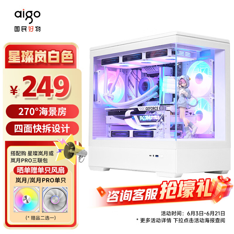 爱国者（aigo）星璨岚 白色 游戏电脑台式主机箱 支持360水冷 M-ATX主板/四面快拆/270°海景房/5090显卡