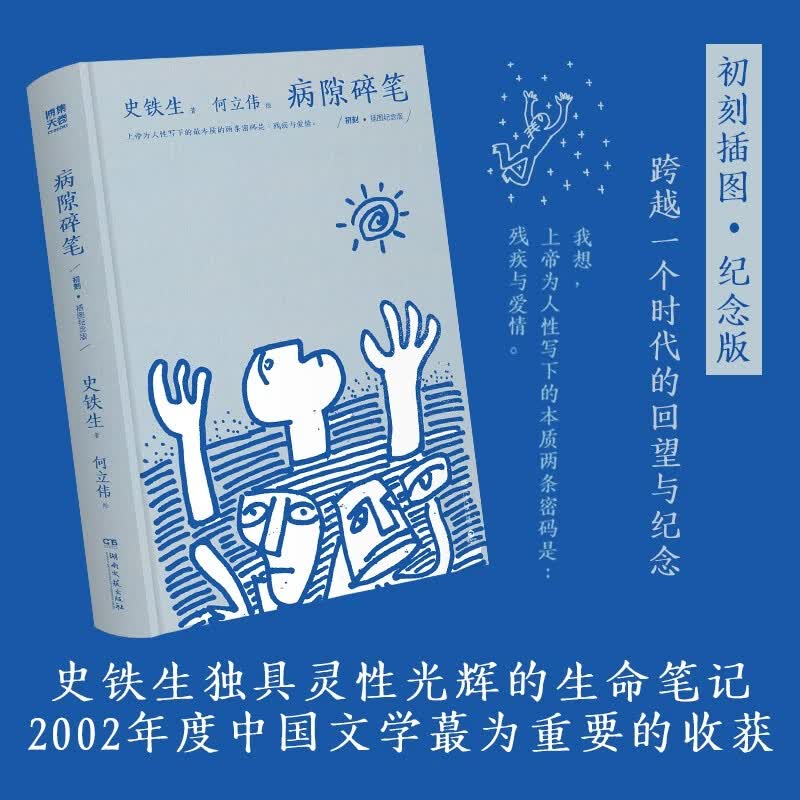 病隙碎笔：初刻插图精装纪念版 史铁生独具灵性光辉的生命笔记，珍贵照片彩插+何立伟32幅哲理漫画，复刻2002年初版插图 史铁生