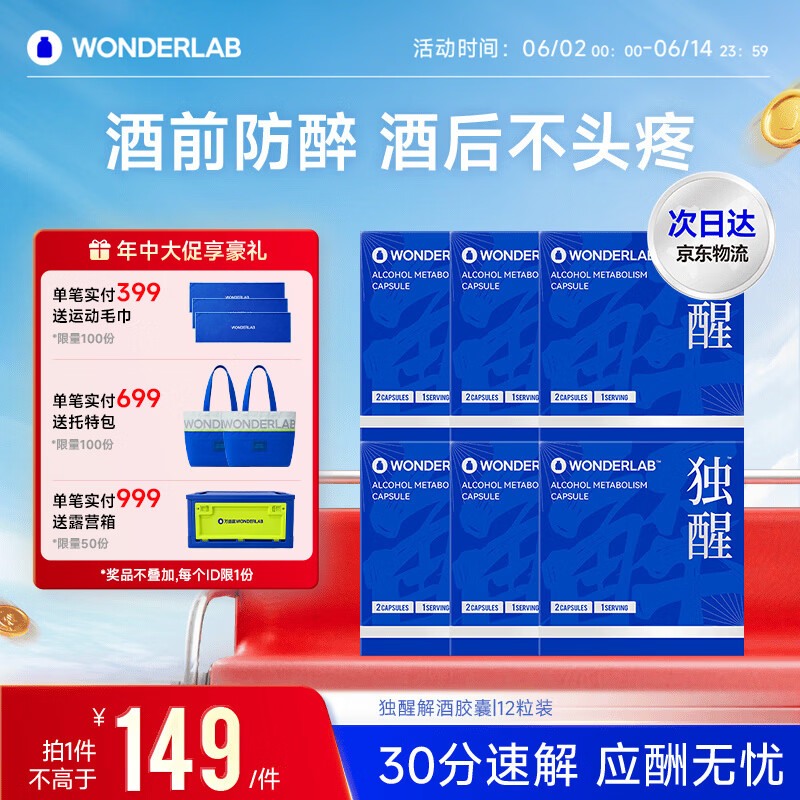 WONDERLAB独醒解酒胶囊12粒解酒酶姜黄养胃解酒药应酬聚会防醉护肝京东自营