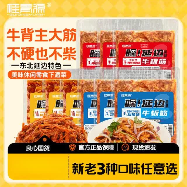 桂青源【桂青源延边风味牛板筋】东北特色牛板筋零食劲道解馋下酒菜 嘿！延边牛板筋*5