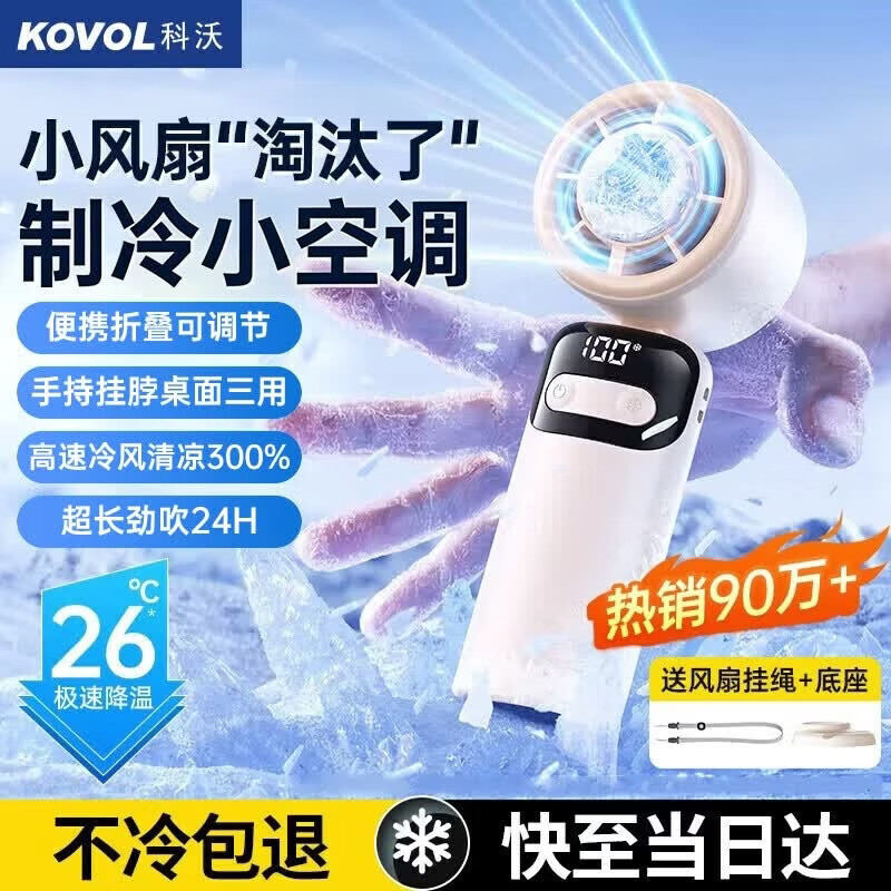 科沃【比空调冰】手持小风扇制冷半导体长续航桌面便携充电高速降温神器办公室学生宿舍企业定制送礼