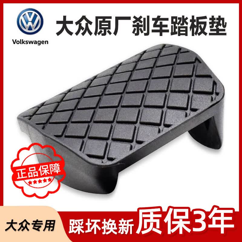 大众（Volkswagen）原厂自动刹车踏板胶套脚垫防滑垫迈腾速腾CC途观朗逸帕萨特刹车垫 【自动挡】刹车踏板垫 踏板垫
