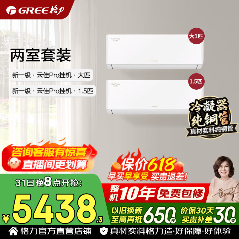格力空调套装 云佳pro 1.5匹/大1匹 新一级能效 变频冷暖 纯铜管 省电舒适风 空调挂机套装 国家补贴 【两室】云佳pro 1.5匹+大1匹