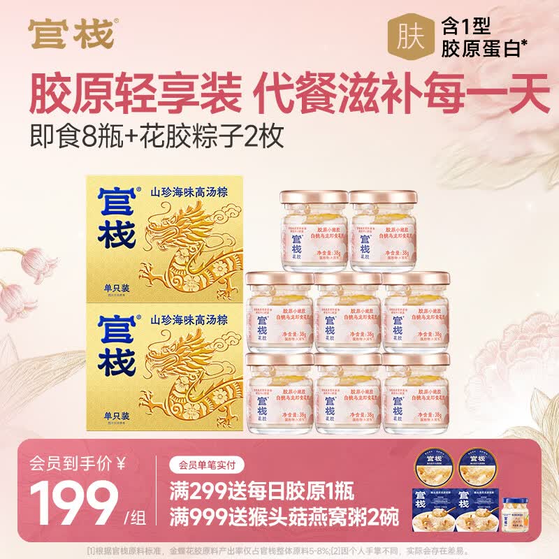 官栈花胶轻享装轻享装38g*8瓶 花胶粽子*2只 78元 - 线报酷