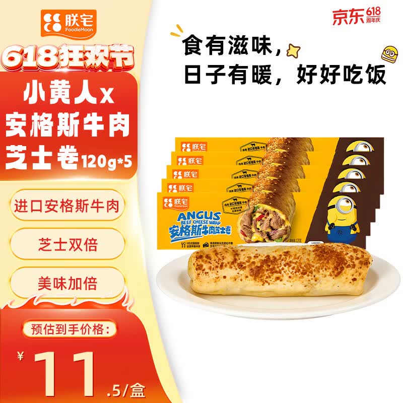 朕宅早餐卷饼 儿童营养早餐 半成品加热即食空气炸锅食材 【牛肉卷系列】安格斯牛肉芝士卷120g*5盒