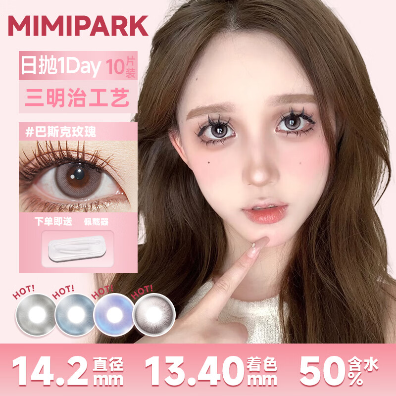 MIMI PARK黑呼呼慵懒里日抛美瞳10片大直径自然素颜妆通勤上学百搭隐形眼镜 【MIMIPARK正品】黑呼呼【日抛】 0度