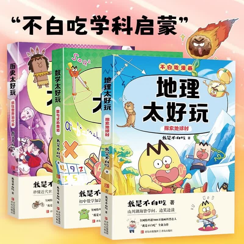 不白吃漫画 历史地理数学太好玩（共3册） 疯狂世界近代史+探索地球村+数与式的舞蹈 我是不白吃小升初学科启蒙系列图书漫画读物 中小学生历史地理数学启蒙科普漫画书