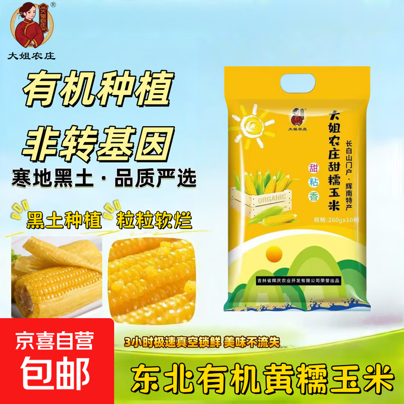 东北真空即食甜糯玉米黄糯有机带叶玉米早餐必备整箱批发京东包邮 真空黄糯玉米10根*220g 净重（彩袋透明装）