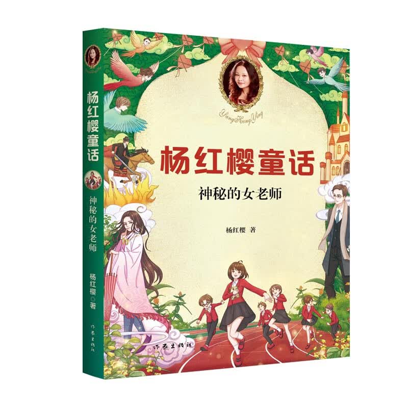 神秘的女老师 杨红樱童话 童书女王 杨红樱 小学生喜爱的童话 小学生 童话故事 课外书读物 儿童文学图书籍