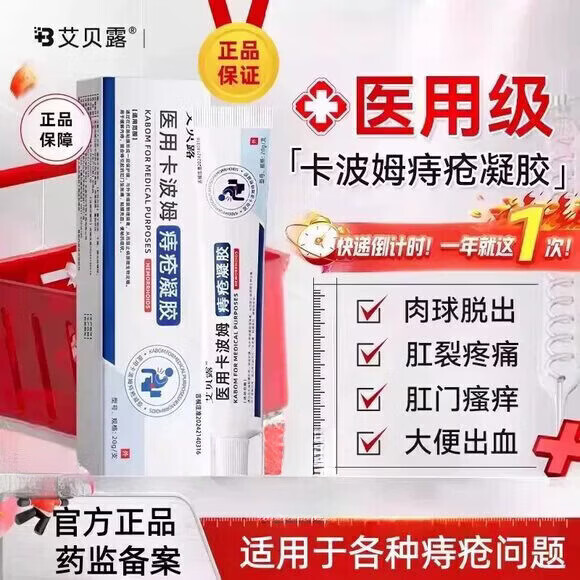 艾贝露痔疮凝胶医用卡波姆内外混合痔疮瘙痒大便出血肛裂疼痛正品 三盒装买二赠一【周期装】 【品质保障 谨防低价假货】