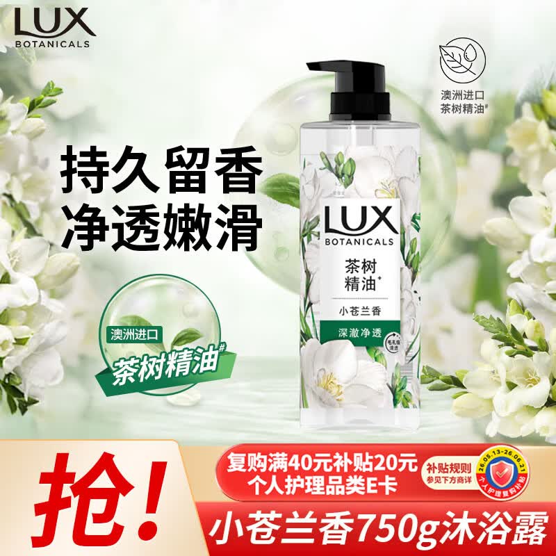 力士（LUX）植萃精油香氛沐浴露小苍兰香与茶树精油750g 持久留香排浊净透