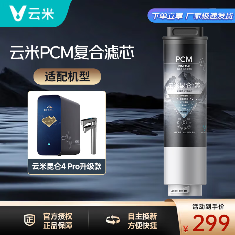云米（VIOMI）净水器滤芯 适配昆仑4Pro升级款 1400G PCM复合滤芯 RO膜反渗透滤芯 云米PCM复合滤芯-昆仑4 Pro Max