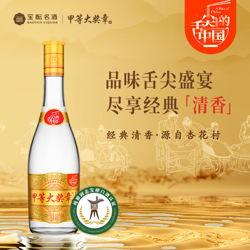 宝酝甲等大奖章白酒舌尖上的中国联名款经典清香型53度白酒475mL  53度 475mL 1瓶
